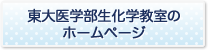 東大医学部生化学教室のホームページ